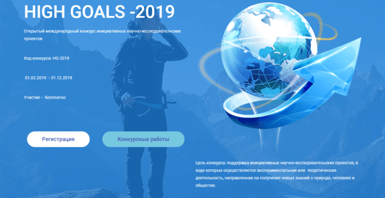 Подробнее о статье High Goals – 2019: открытый международный конкурс инициативных научно-исследовательских проектов
